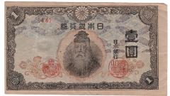 One-Yen Japanese Paper note circa 1943