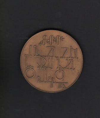 Bronze Commemorative Coin, 1970